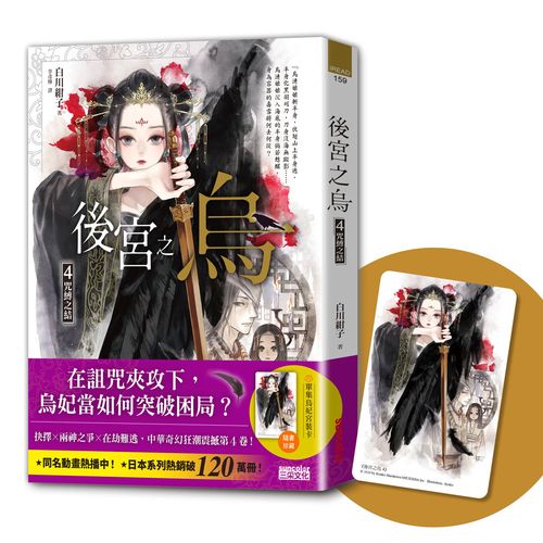 後宮之烏4:咒縛之結(隨書收藏【單集烏妃宮裝卡】)