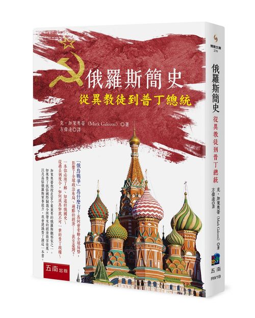 俄羅斯簡史:從異教徒到普丁總統