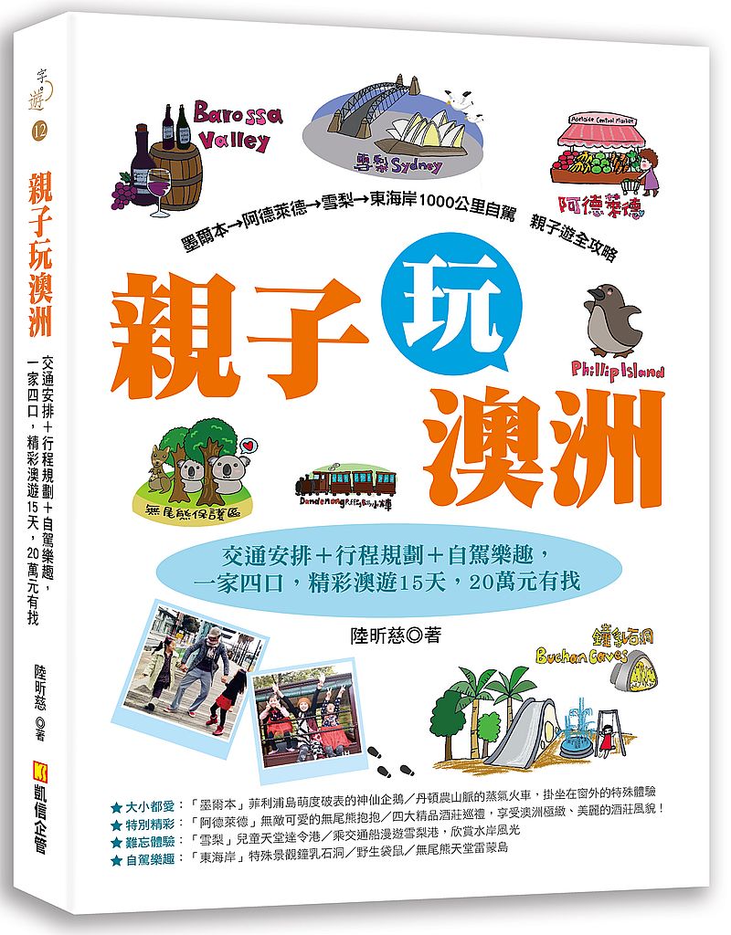 親子玩澳洲:交通安排+行程規劃+自駕樂趣,一家四口,精彩澳遊15天,20萬元有找