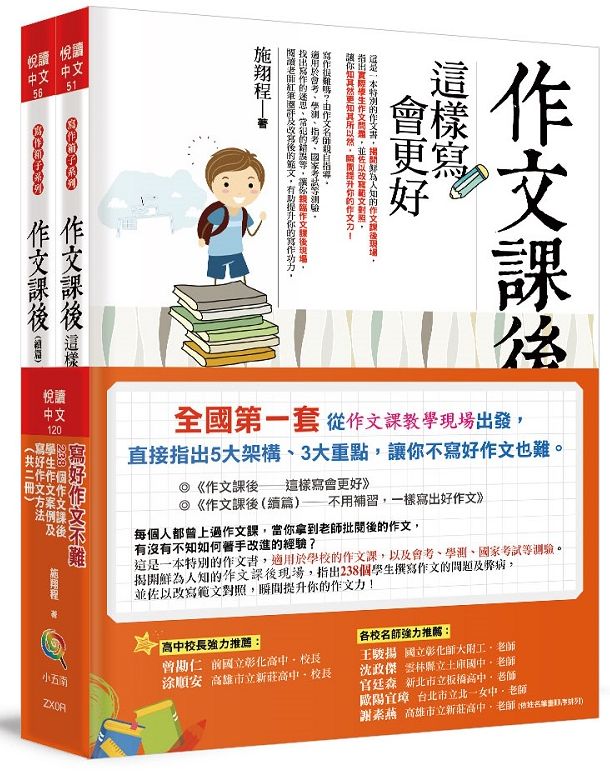 寫好作文不難:238 個作文課後學生作文案例及寫好作文方法(一套共二冊)