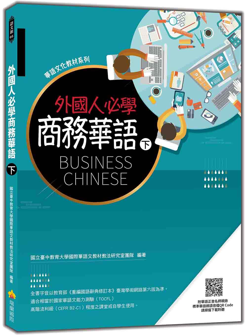 外國人必學商務華語(下)(隨書附華語正音名師親錄標準華語朗讀音檔QR Code)