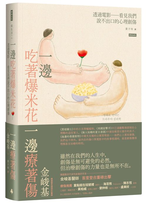 一邊吃著爆米花、一邊療著傷:透過電影看見我們說不出口的心理創傷
