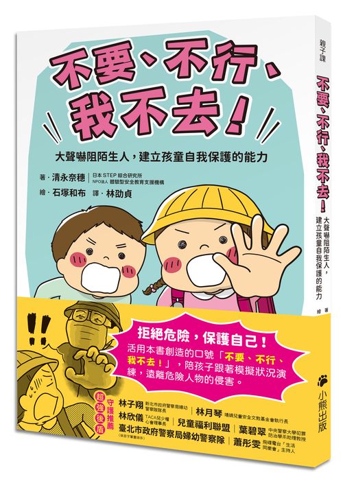 「不要、不行、我不去!」大聲嚇阻陌生人,建立孩童自我保護的能力