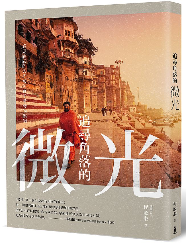 追尋角落的微光:看見底層的人們被苦難所激發的潛能(二版)