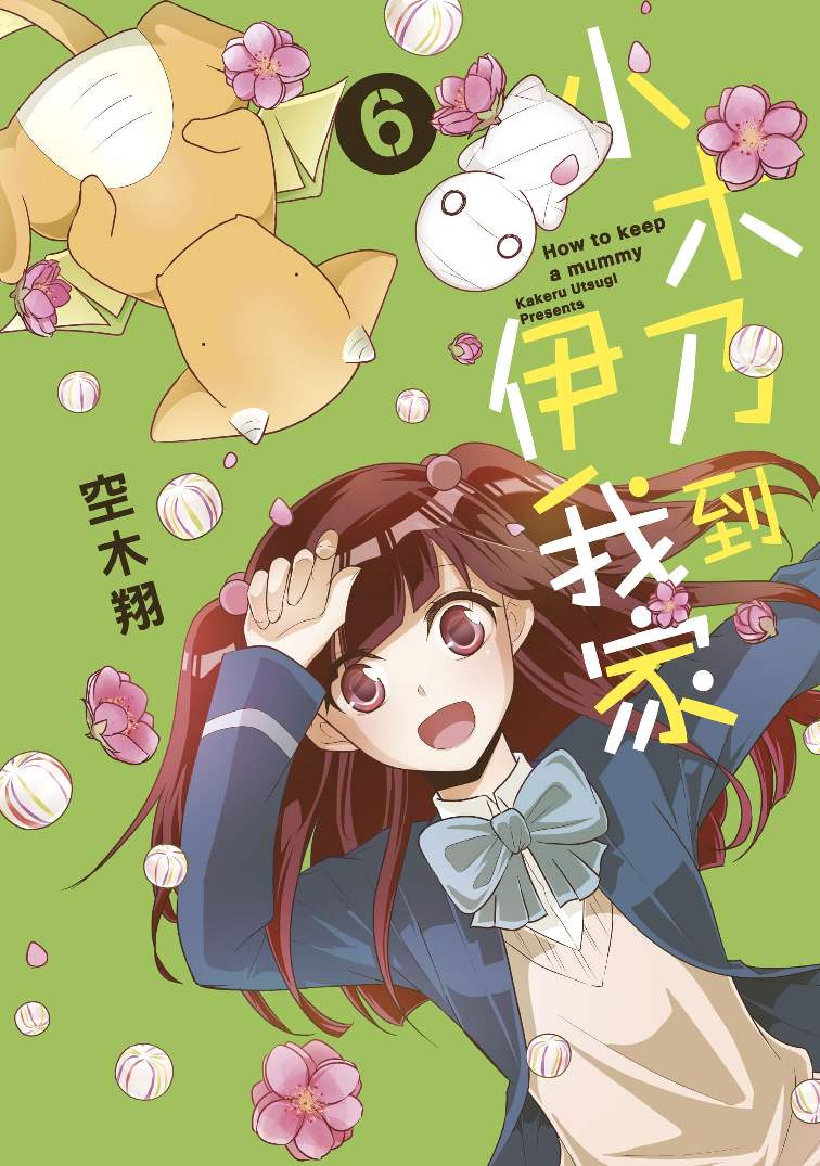 小木乃伊到我家(06)