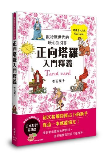 正向塔羅入門釋義:獻給厭世代的暖心指引書