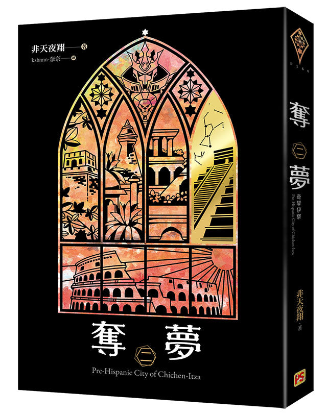 奪夢二奇琴伊察