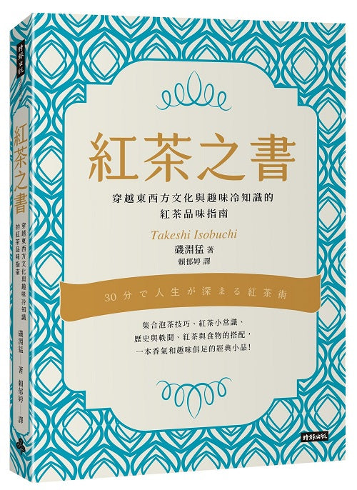 紅茶之書:穿越東西方文化與趣味冷知識的紅茶品味指南