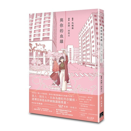 Have I Found You?與你的血緣(臺灣首部造血幹細胞議題漫畫)