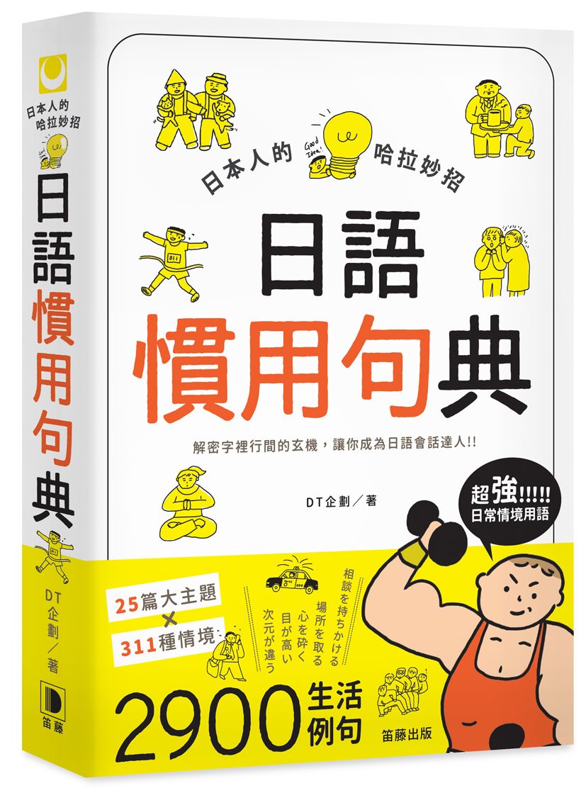 日本人的哈拉妙招:日語慣用句典