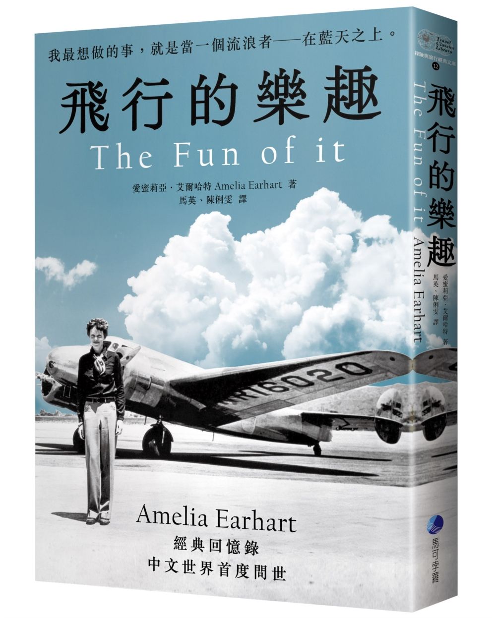 飛行的樂趣:史上第一位飛越大西洋女飛行員Amelia Earhart 經典飛行的樂趣:史上第一位飛越大西洋女飛行員Amelia Earhart 經典回憶錄中文世界首度問世