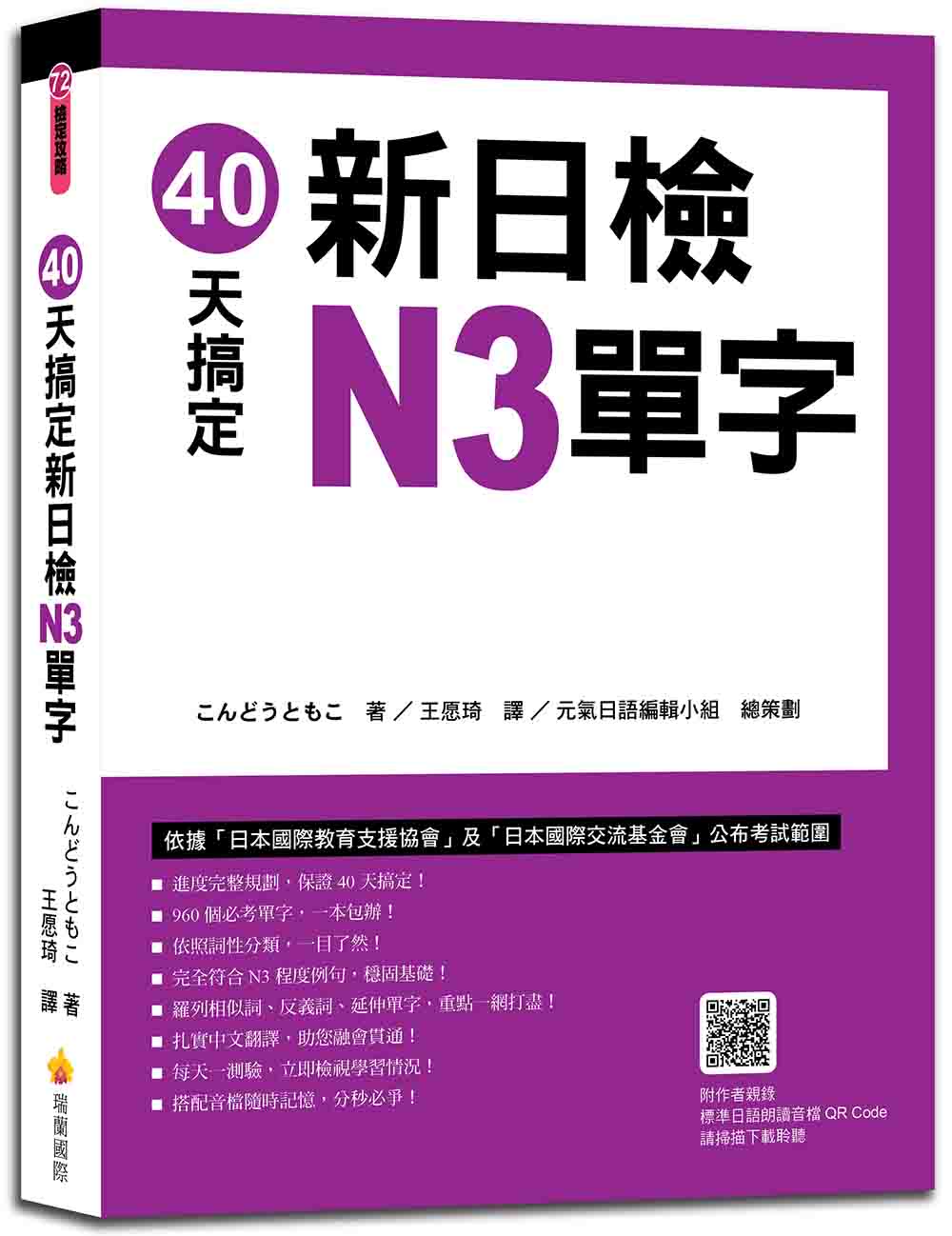 40天搞定新日檢N3單字(隨書附作者親錄標準日語朗讀音檔QR Code)