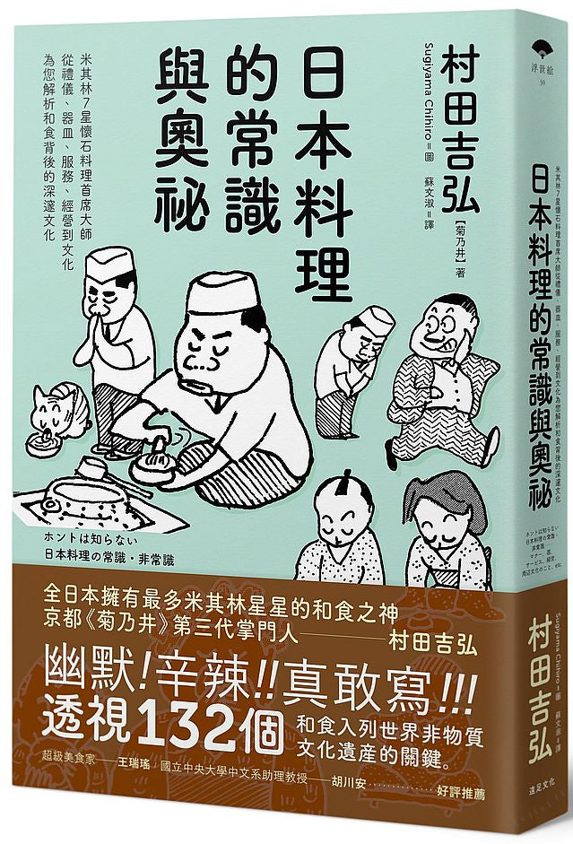 日本料理的常識與奧祕:米其林7星懷石料理首席大師,從禮儀、器皿、服務、經營到文化,為您解析和食背後的深邃文化