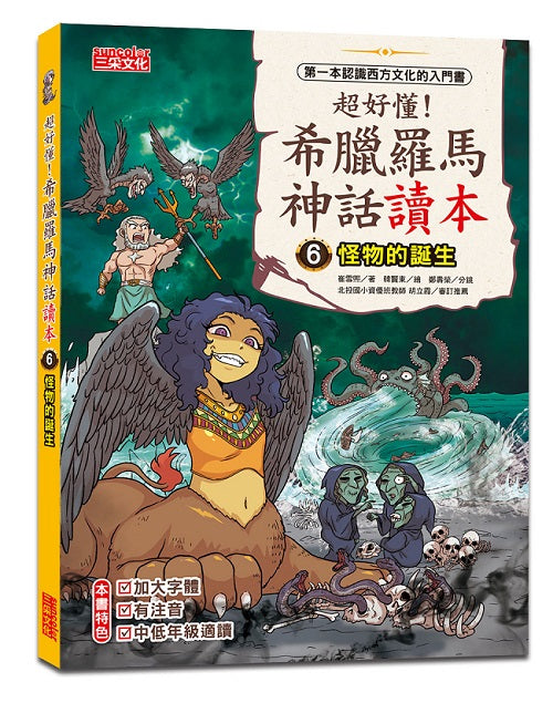 超好懂!希臘羅馬神話讀本6:怪物的誕生