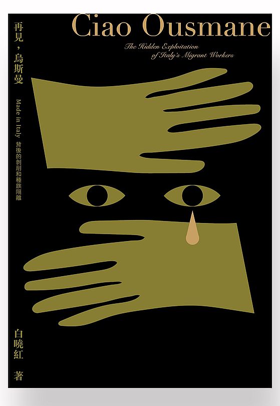 再見,烏斯曼:Made in Italy 背後的剝削和種族隔離