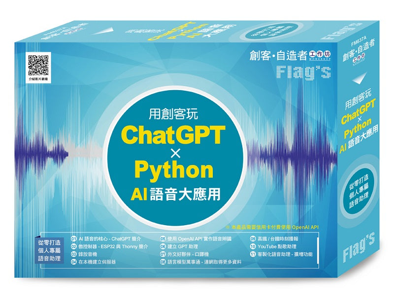 FLAGS 創客‧自造者工作坊 用創客玩 ChatGPT x Python AI 語音大應用(拆封不退)