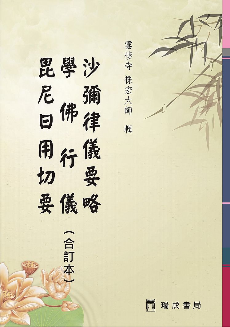 沙彌律儀要略、學佛行儀、毘尼日用切要(合訂本)