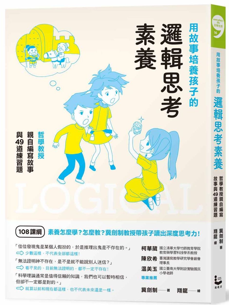 用故事培養孩子的邏輯思考素養:哲學教授親自編寫故事與49道練習題