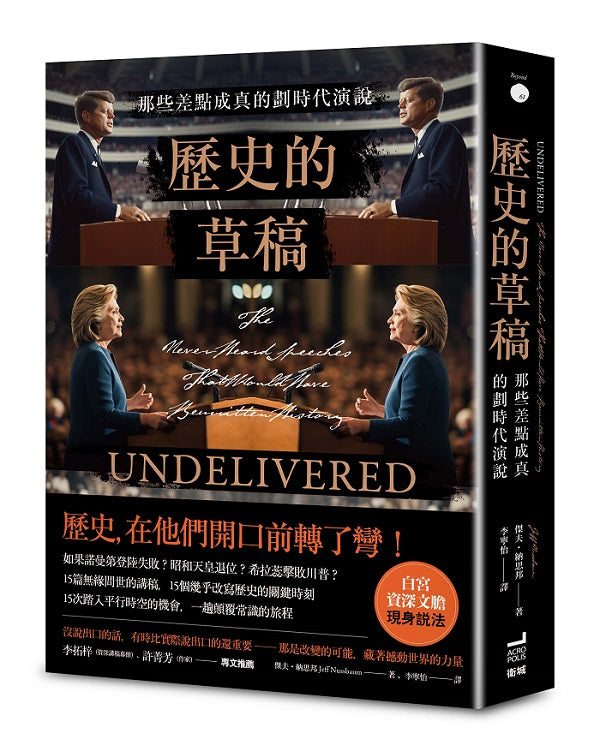 歷史的草稿:那些差點成真的劃時代演說