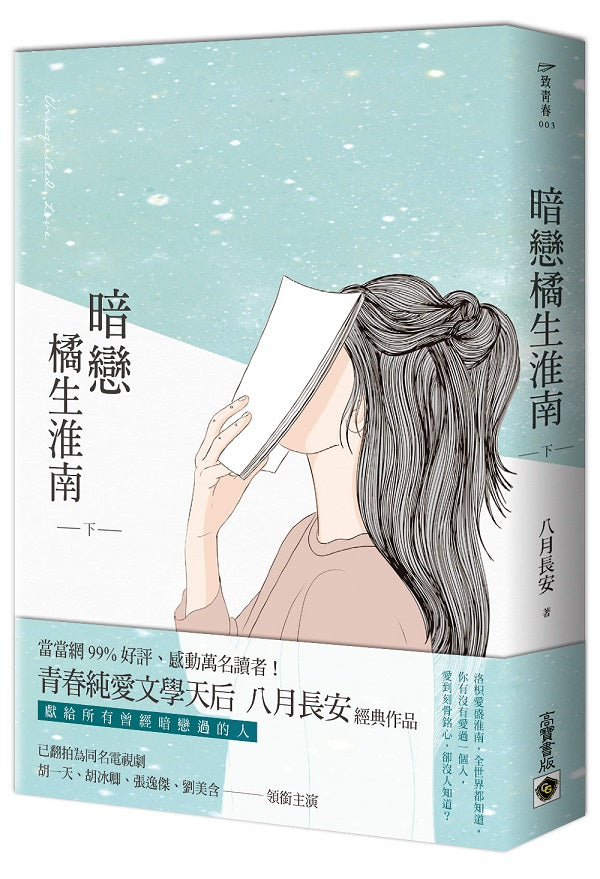 暗戀.橘生淮南(下冊)