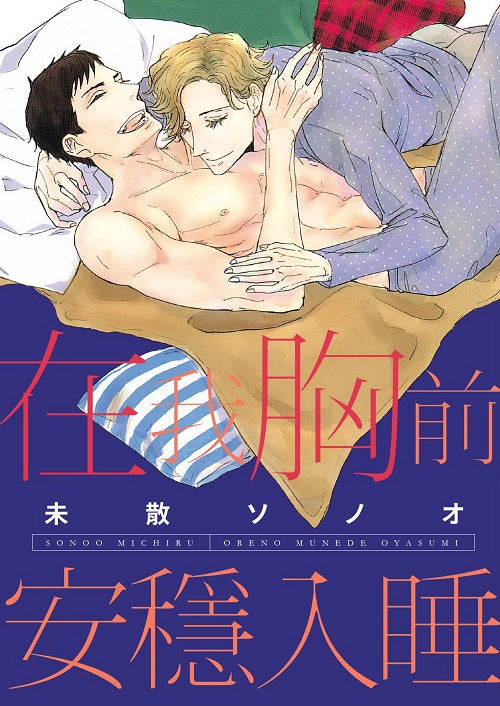 在我胸前安穩入睡(全)