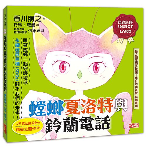 昆蟲島3:螳螂夏洛特與鈴蘭電話