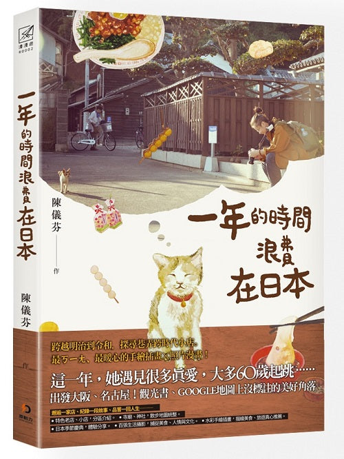 一年的時間浪費在日本