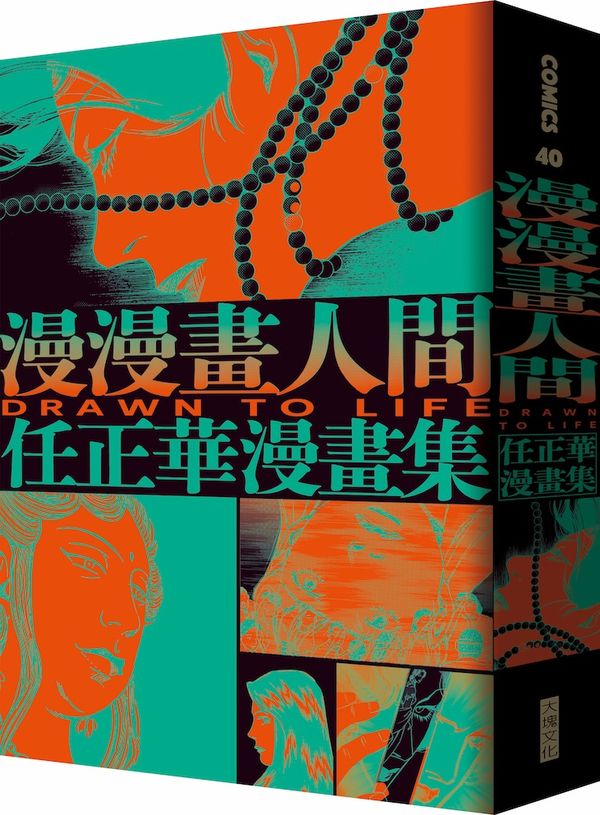 漫漫畫人間:任正華漫畫集