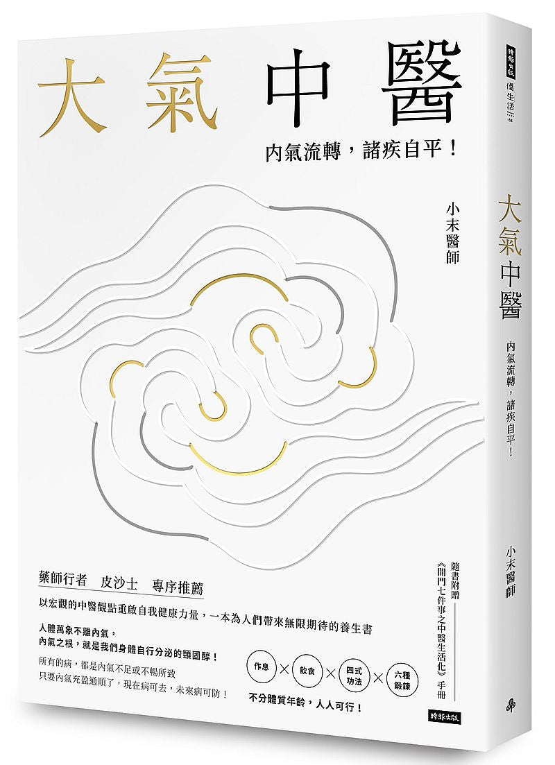 大氣中醫:內氣流轉,諸疾自平!(隨書贈《開門七件事之中醫生活化》手冊)