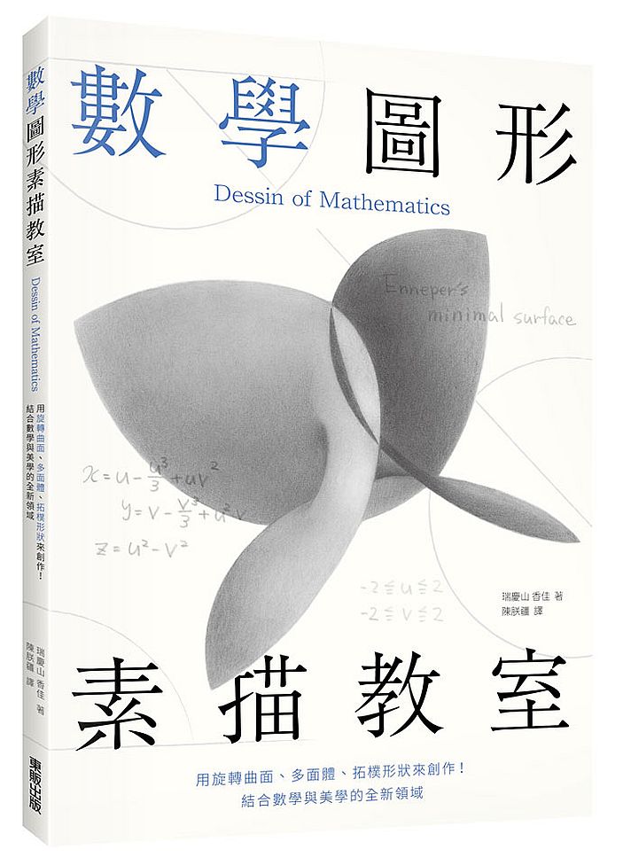 數學圖形素描教室:用旋轉曲面、多面體、拓樸形狀來創作!結合數學與美學的全新領域