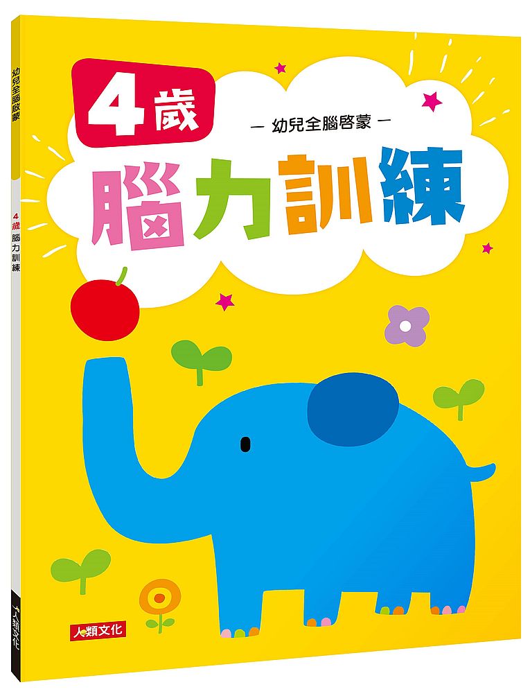 幼兒全腦啟蒙:4歲腦力訓練
