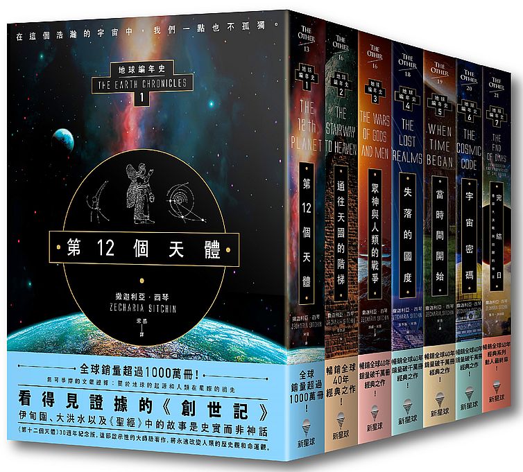 【地球編年史全系列(七冊)】:《第12個天體》、《通往天國的階梯》、《眾神與人類的戰爭》、《失落的國度》、《當時間開始》、《宇宙密碼》、《完結日?善惡大決戰與回歸的預言》