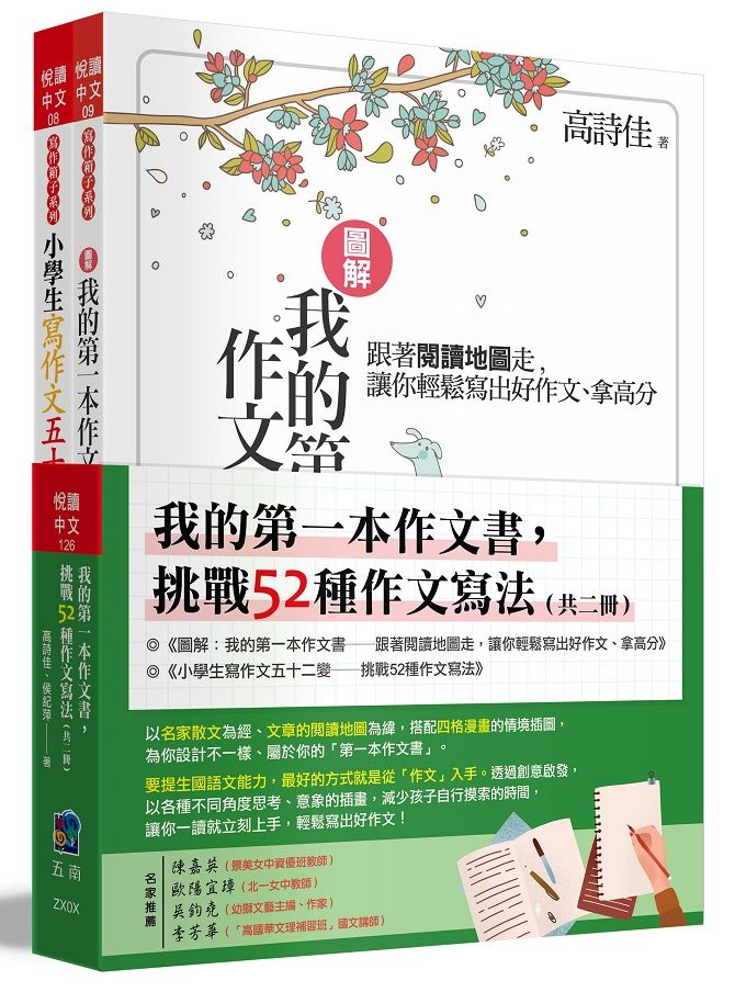 我的第一本作文書,挑戰52種作文寫法 (全套2 冊)