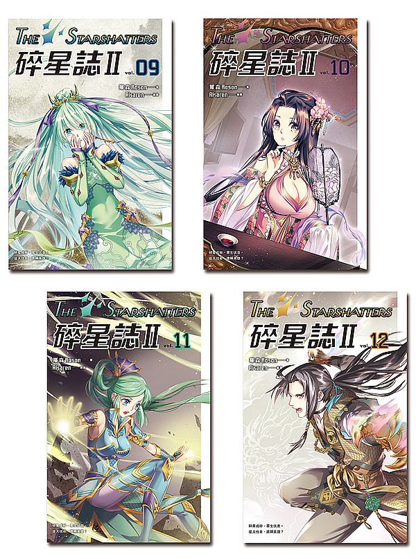 碎星誌Ⅱ(9-12)