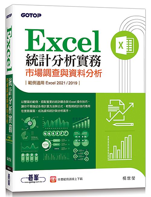 Excel統計分析實務∣市場調查與資料分析(適用Excel 2021/2019)