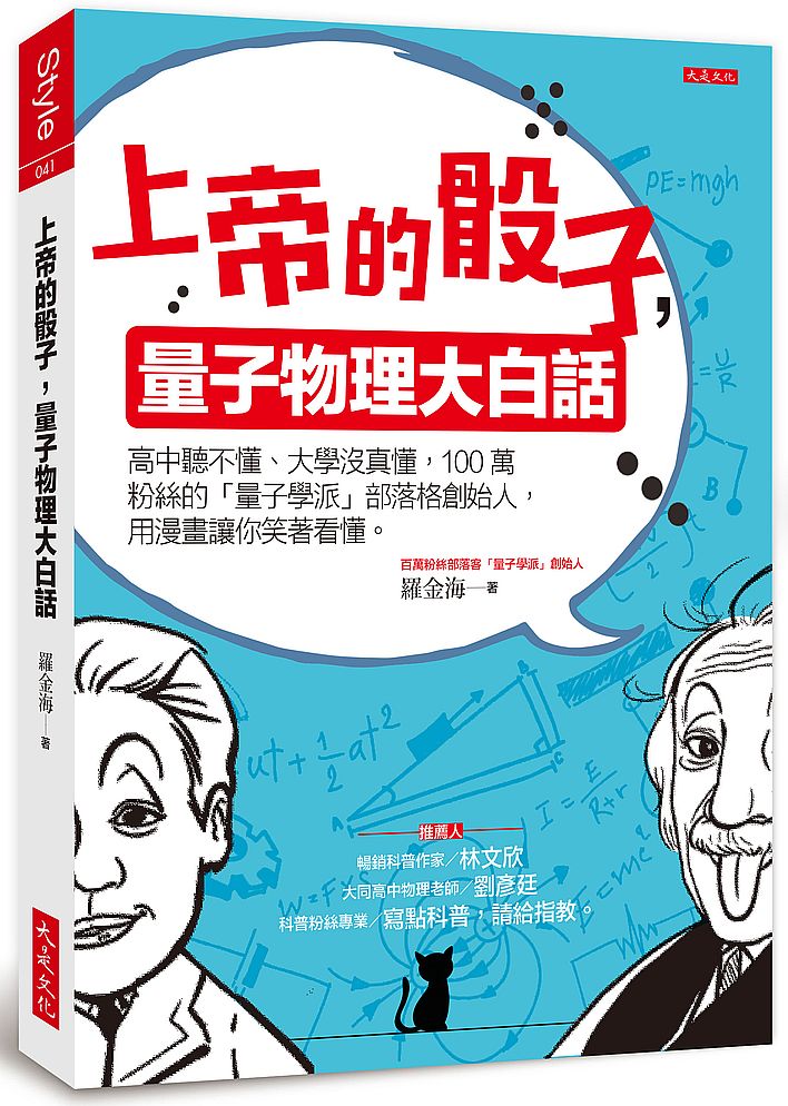 上帝的骰子,量子物理大白話:高中聽不懂、大學沒真懂,100萬粉絲的「量子學派」部落格創始人,用漫畫讓你笑著看懂。