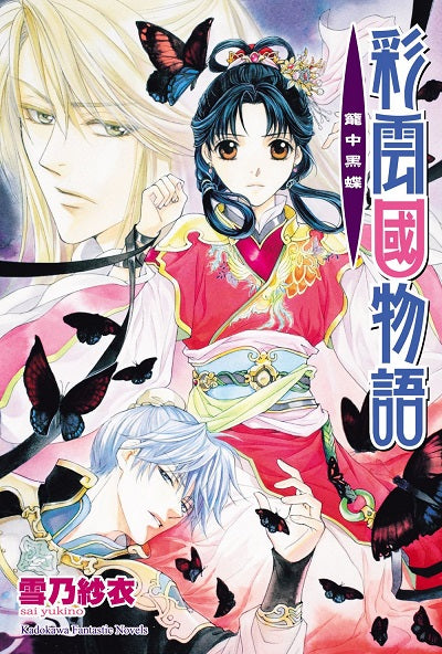 彩雲國物語17籠中黑蝶(2024年版)