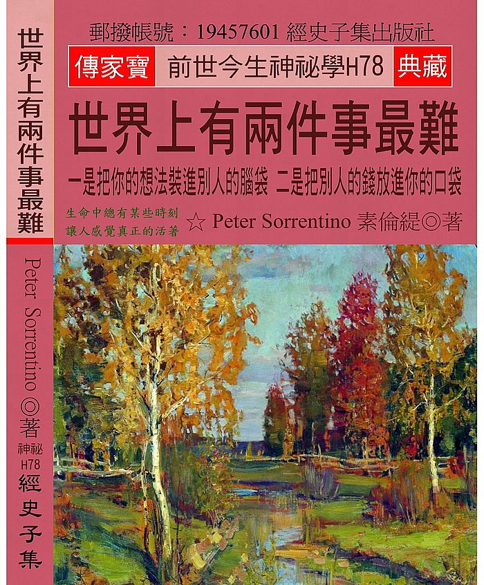 世界上有兩件事最難:一是把你的想法裝進別人的腦袋 二是把別人的錢放進你的口袋