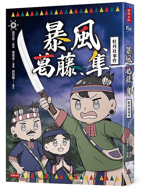 暴風、葛藤、隼:牡丹社事件