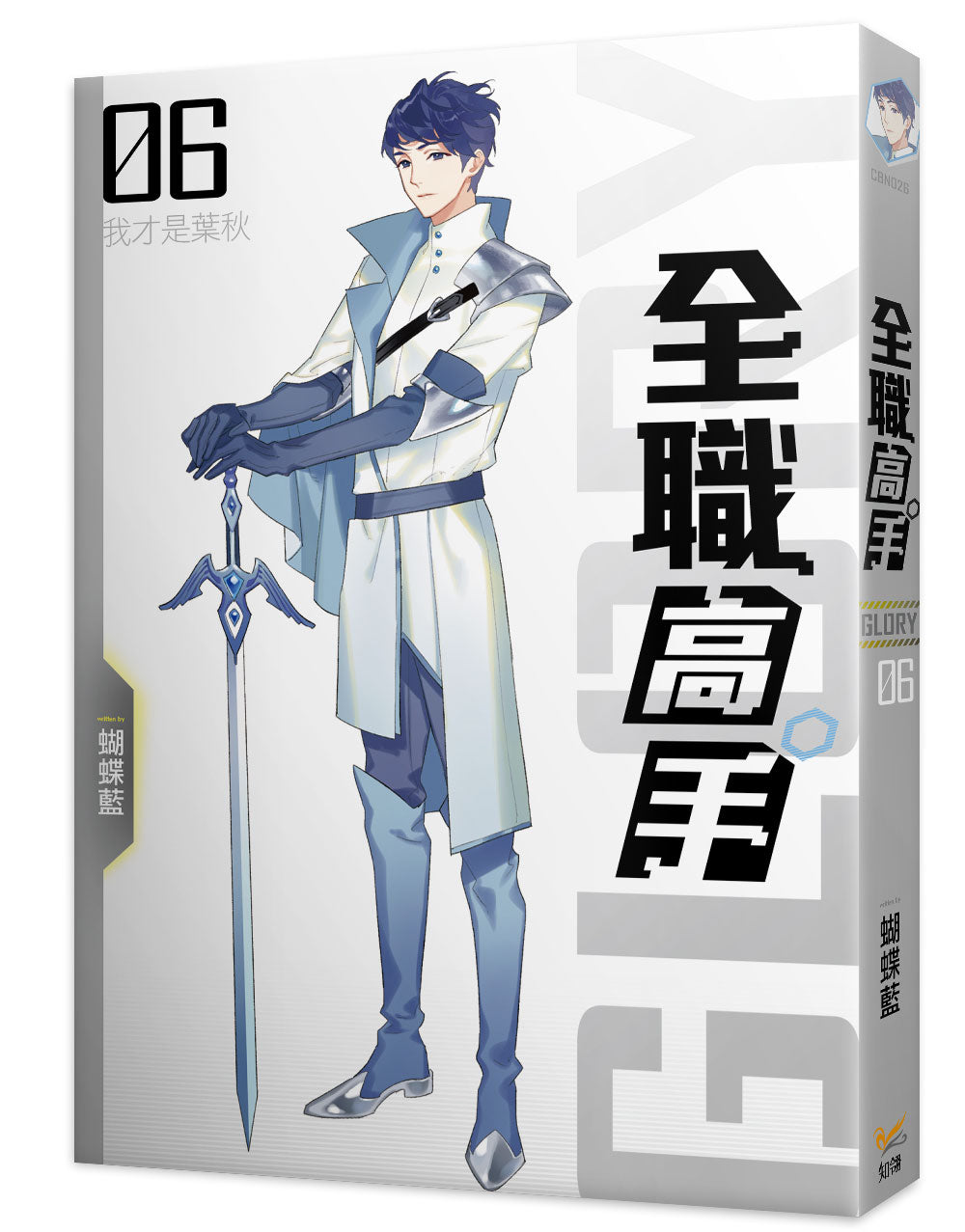 全職高手新裝版06我才是葉秋