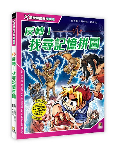 X萬獸探險隊特別篇:(5) 反轉!找尋記憶拼圖(附學習單)