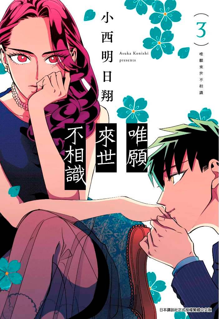 唯願來世不相識(3)限定版