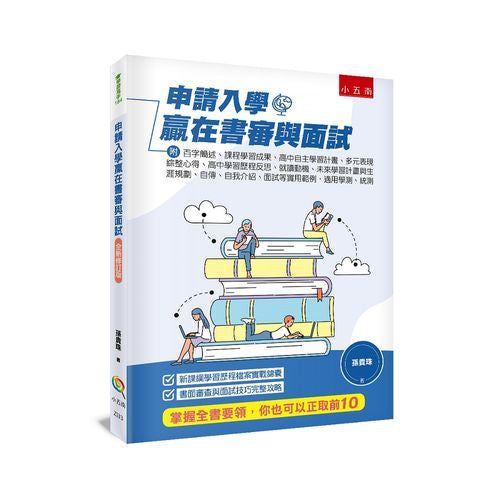 申請入學贏在書審與面試(三版)