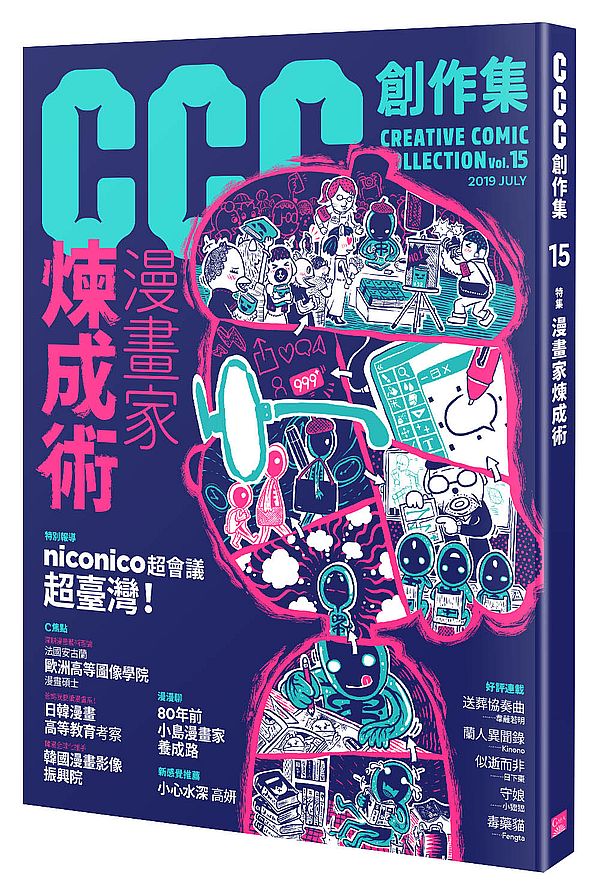 CCC創作集15號:漫畫家煉成術