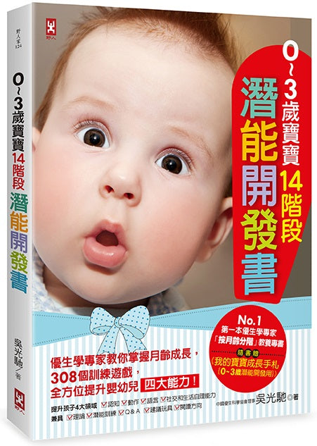 0—3歲寶寶14階段潛能開發書:優生學專家教你掌握月齡成長,308個訓練遊戲,全方位提升嬰幼兒四大能力!【隨書贈】《我的寶寶成長手札{0~3歲潛能開發用}》(暢銷修訂版)