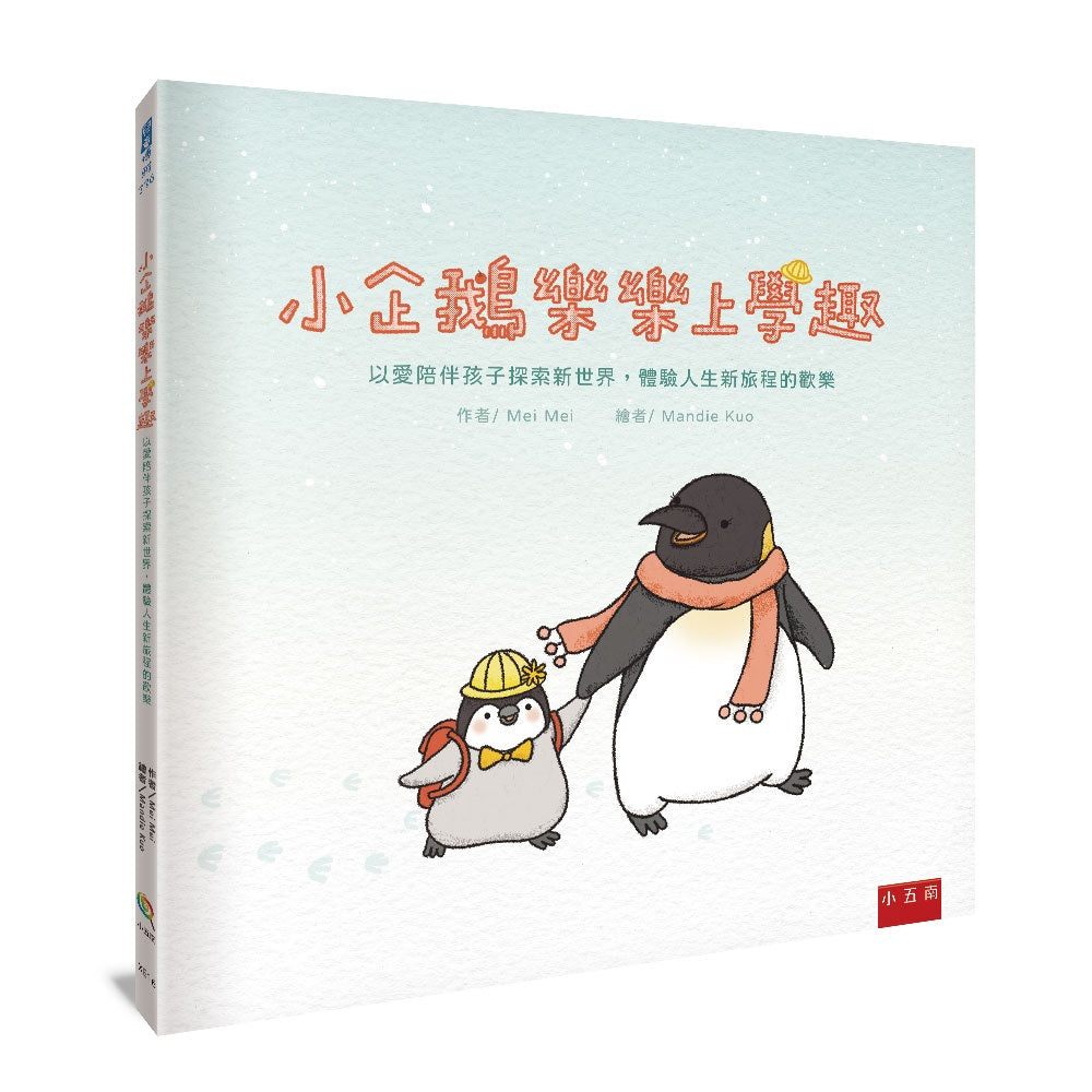 小企鵝樂樂上學趣 :以愛陪伴孩子探索新世界,體驗人生新旅程的歡樂