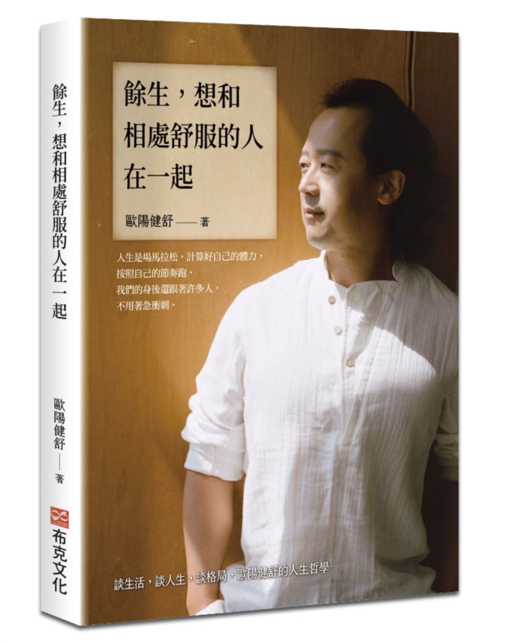 餘生,想和相處舒服的人在一起:談生活,談人生,談格局,歐陽健舒的人生哲學