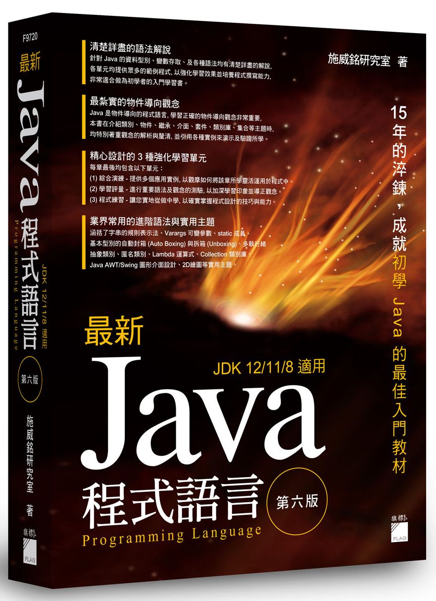 最新 Java 程式設計 第六版