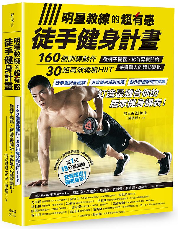 明星教練的超有感徒手健身計畫:160個訓練動作、30組高效燃脂HIIIT,從褲子變鬆、線條緊實開始,感覺驚人的體態變化!