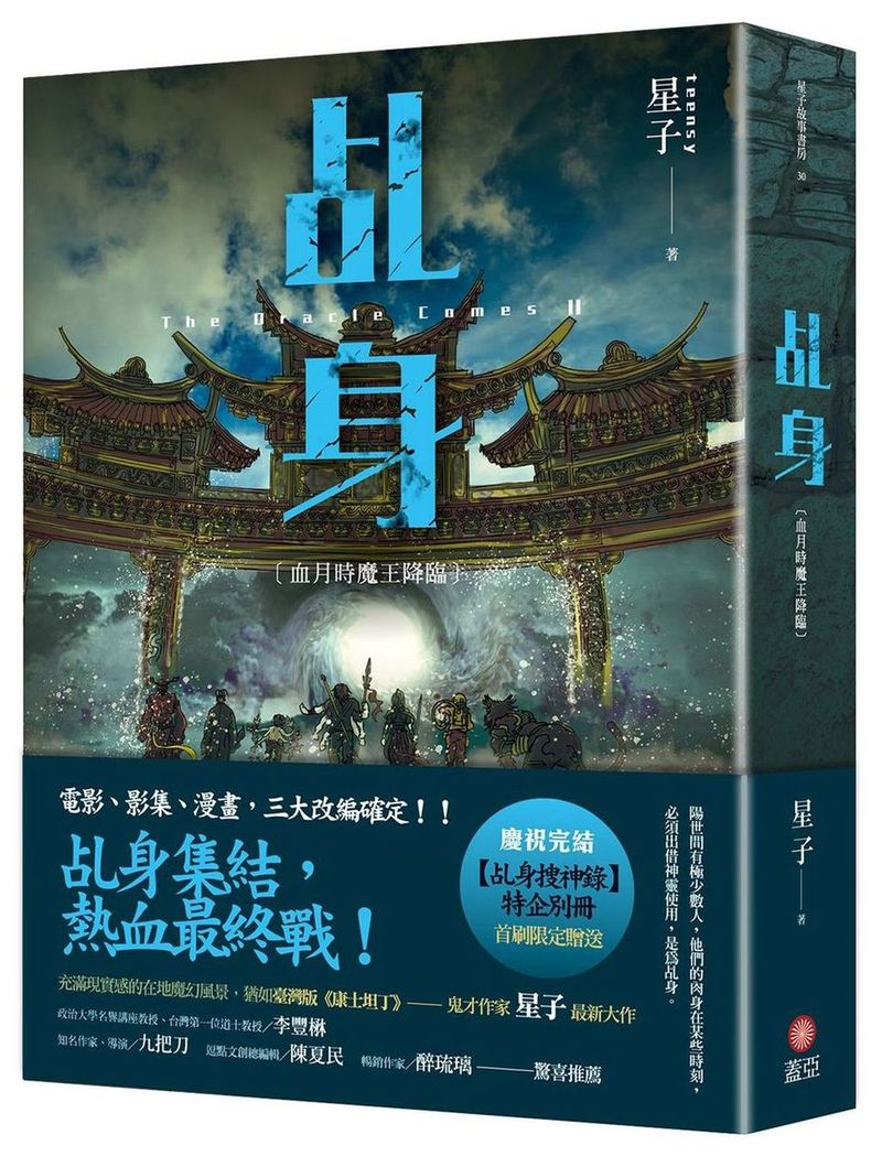 乩身:血月時魔王降臨 完